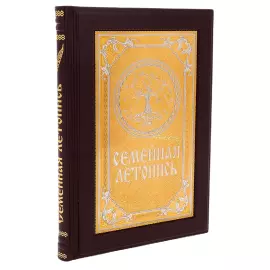 Книга "Семейная летопись" в ларце с секретом, Златоуст