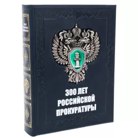 Книга в кожаном переплете "300 лет Российской прокуратуры" в коробе