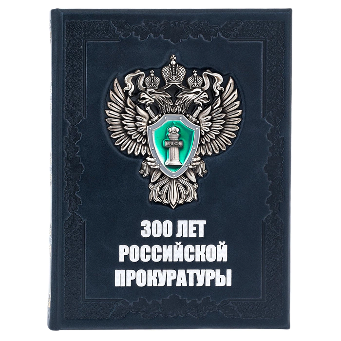 Книга в кожаном переплете "300 лет Российской прокуратуры" в коробе