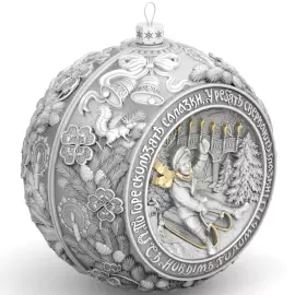 Серебряный елочный шар "Весёлые салазки" с позолотой