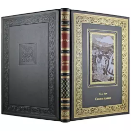 Книга в кожаном переплете "Сказки цыган" Н. А. Кун