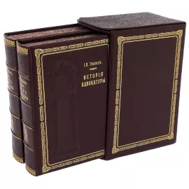Подарочная книга в кожаном переплете "История адвокатуры" в 2 томах