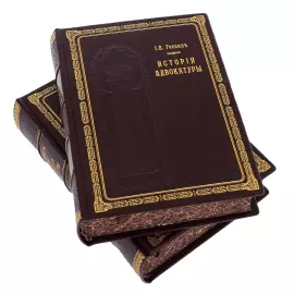 Подарочная книга в кожаном переплете "История адвокатуры" в 2 томах