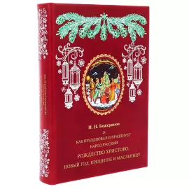 A leather-bound book "How the Russian people celebrated and celebrate Christmas..."