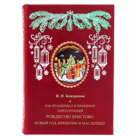 A leather-bound book "How the Russian people celebrated and celebrate Christmas..."