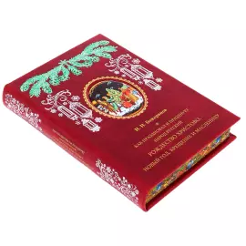 A leather-bound book "How the Russian people celebrated and celebrate Christmas..."