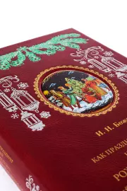 A leather-bound book "How the Russian people celebrated and celebrate Christmas..."