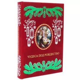 The leather-bound book "Miracles at Christmas. New Year's almanac for family reading"