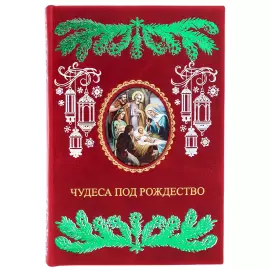 The leather-bound book "Miracles at Christmas. New Year's almanac for family reading"