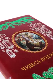 The leather-bound book "Miracles at Christmas. New Year's almanac for family reading"
