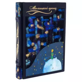 Подарочная книга в кожаном переплете "Маленький принц", А.Экзюпери