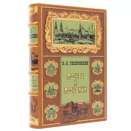 Подарочное издание в кожаном переплете "Москва и Москвичи"