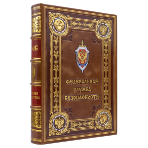 Подарочная книга в кожаном переплете "ФСБ. История отечества" в коробе