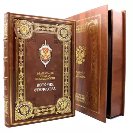 Подарочная книга в кожаном переплете "ФСБ. История отечества" в коробе