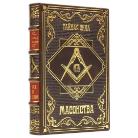 Книга в кожаном переплёте "Тайная сила масонства" Книга в кожаном переплёте "Тайная сила масонства"