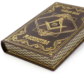 Книга в кожаном переплёте "Тайная сила масонства" Книга в кожаном переплёте "Тайная сила масонства"