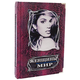 Подарочная книга "Женщины, покорившие мир. Богини ХХ века.", В.Я. Вульф