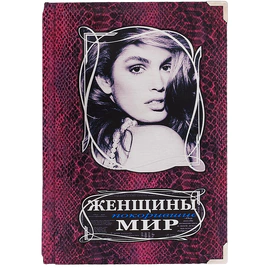 Подарочная книга "Женщины, покорившие мир. Богини ХХ века.", В.Я. Вульф