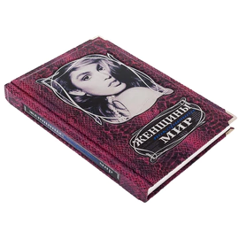Подарочная книга "Женщины, покорившие мир. Богини ХХ века.", В.Я. Вульф