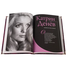 Подарочная книга "Женщины, покорившие мир. Богини ХХ века.", В.Я. Вульф