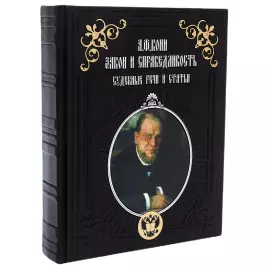 Leather-bound book "Law and Justice", A.F. Koni