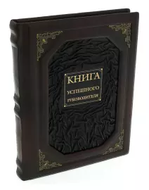 The leather-bound book "The Book of a successful leader"