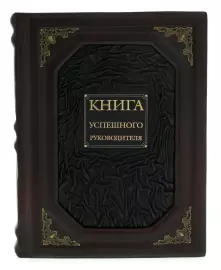 The leather-bound book "The Book of a successful leader"