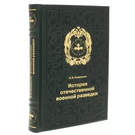 Книга в кожаном переплете "История отечественной военной разведки"
