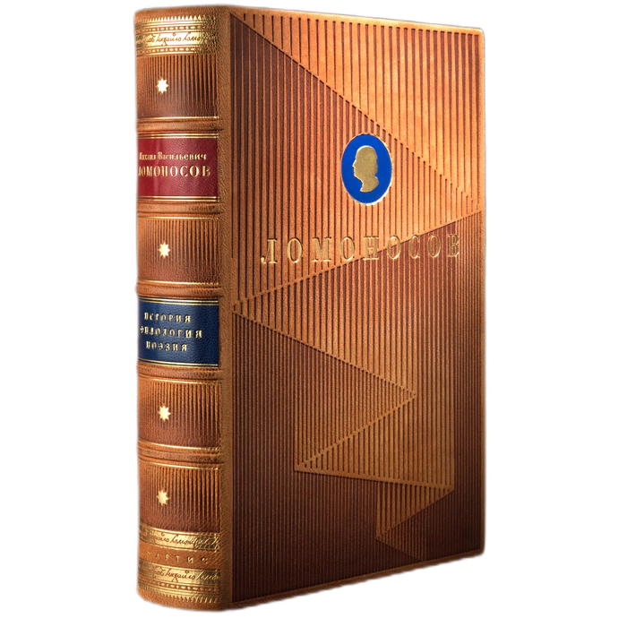 The leather-bound book "History. Philology. Poetry" Lomonosov M.V.
