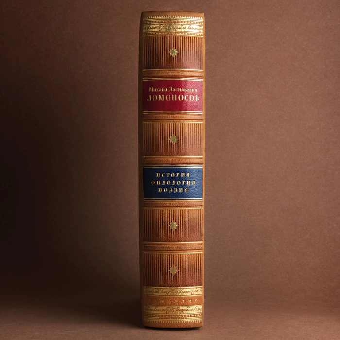 The leather-bound book "History. Philology. Poetry" Lomonosov M.V.