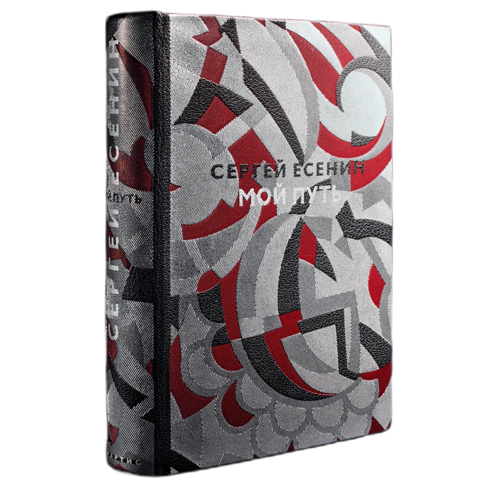 The leather-bound book "My Way" by S. Yesenin.