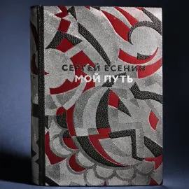Книга в кожаном переплете "Мой путь" Есенин С. Книга в кожаном переплете "Мой путь" Есенин С.