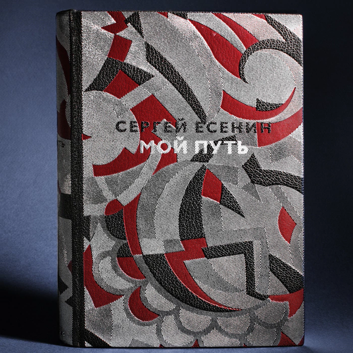 The leather-bound book "My Way" by S. Yesenin.