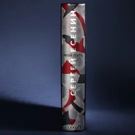 Книга в кожаном переплете "Мой путь" Есенин С. Книга в кожаном переплете "Мой путь" Есенин С.