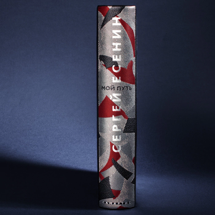 The leather-bound book "My Way" by S. Yesenin.
