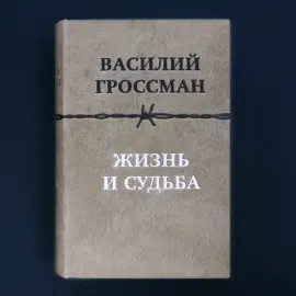 Книга в кожаном переплете "Жизнь и судьба" Гроссман В. Книга в кожаном переплете "Жизнь и судьба" Гроссман В.