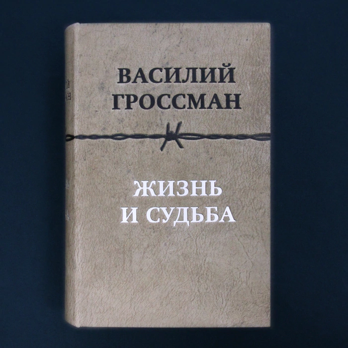 The leather-bound book "Life and Destiny" by Grossman V.