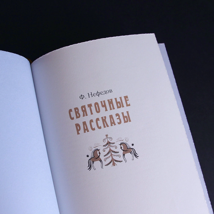 The leather-bound book "Yuletide stories" by F. Nefedov.