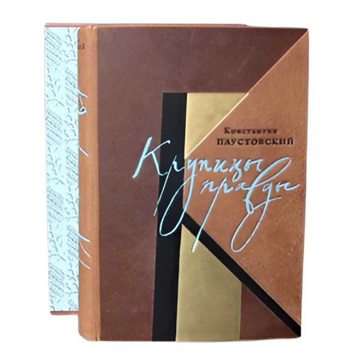The leather-bound book "Grains of Truth" by K. Paustovsky