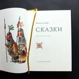 Книга в кожаном переплете "Сказки" Гауф В. Книга в кожаном переплете "Сказки" Гауф В.