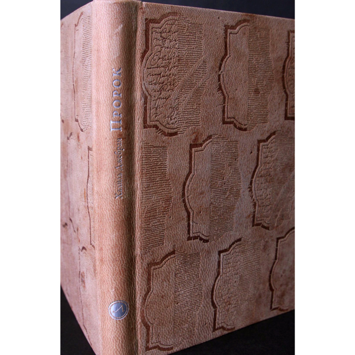 The leather-bound book "The Prophet" by Gibran H.