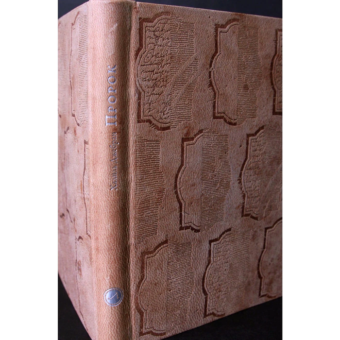 The leather-bound book "The Prophet" by Gibran H.