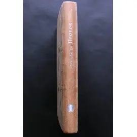 Книга в кожаном переплете "Пророк" Джебран Х. Книга в кожаном переплете "Пророк" Джебран Х.