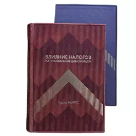 Книга в кожаном переплете "Влияние налогов на становление цивилизации" Адамс Ч.