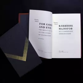 Книга в кожаном переплете "Влияние налогов на становление цивилизации" Адамс Ч.