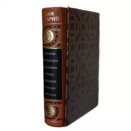 Книга в кожаном переплете "Описание путешествия в Московию и через Московию в Персию и обратно" Олеарий А.