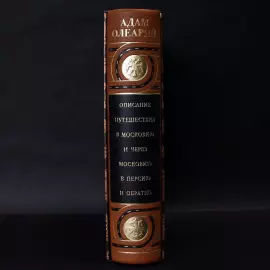 Книга в кожаном переплете "Описание путешествия в Московию и через Московию в Персию и обратно" Олеарий А.