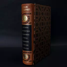 Книга в кожаном переплете "Описание путешествия в Московию и через Московию в Персию и обратно" Олеарий А.