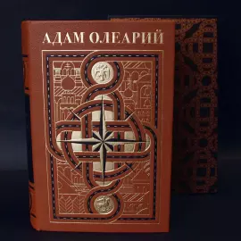 Книга в кожаном переплете "Описание путешествия в Московию и через Московию в Персию и обратно" Олеарий А.