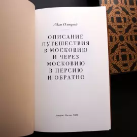 Книга в кожаном переплете "Описание путешествия в Московию и через Московию в Персию и обратно" Олеарий А.